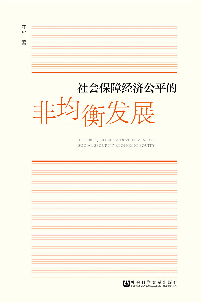 社会保障经济公平的非均衡发展