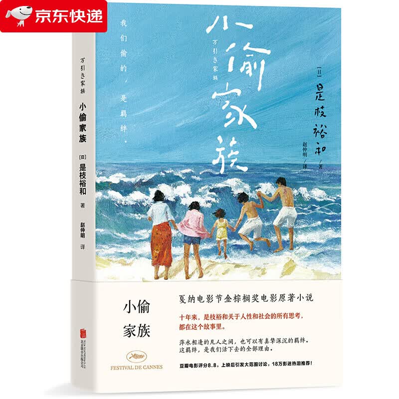 小偷家族 是枝裕和著 电影里的疑问都可在书里找到 惊世骇俗的情节 发人深省的主题 戛纳金棕榈奖电影