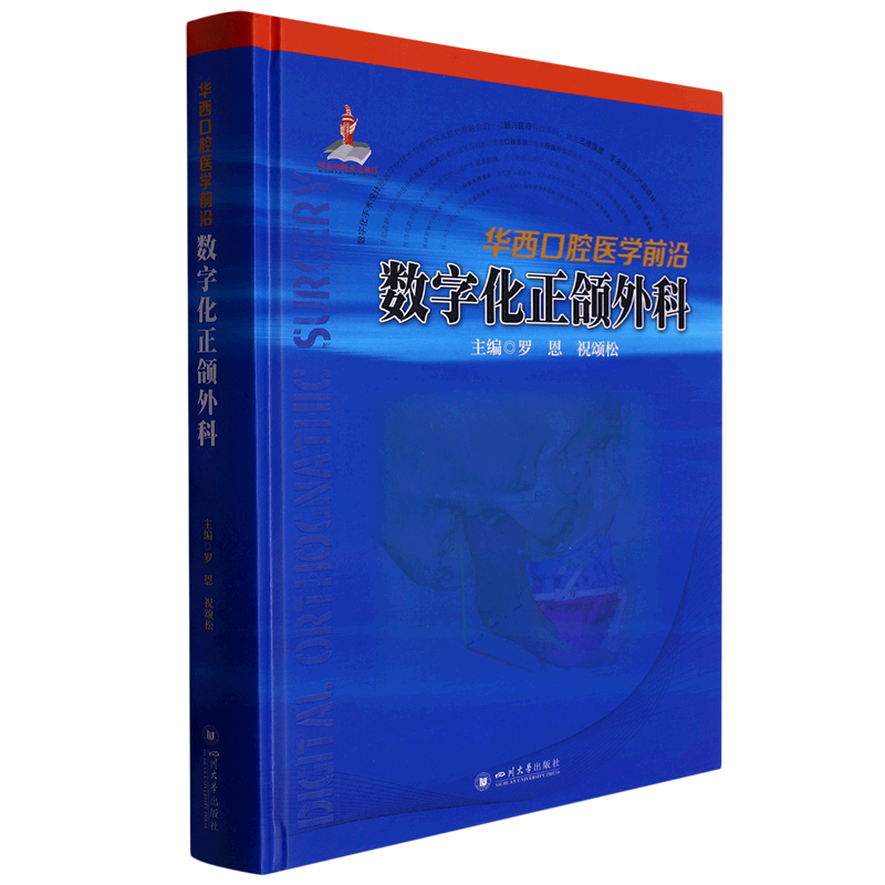 华西口腔医学前沿(数字化正颌外科)(精)
