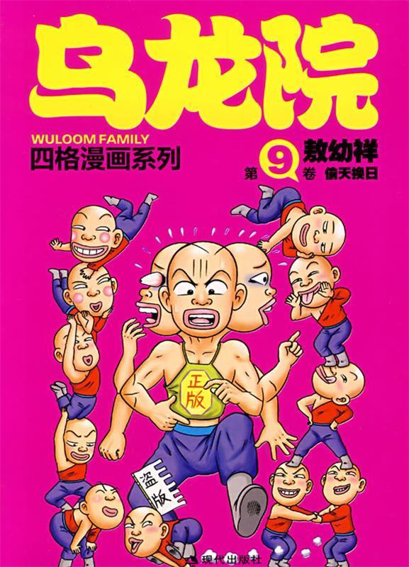 乌龙院四格漫画9