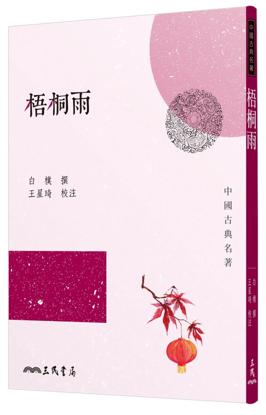 现货 梧桐雨 二版 台版原版 白朴 三民 中国十大古典悲剧之一 白朴