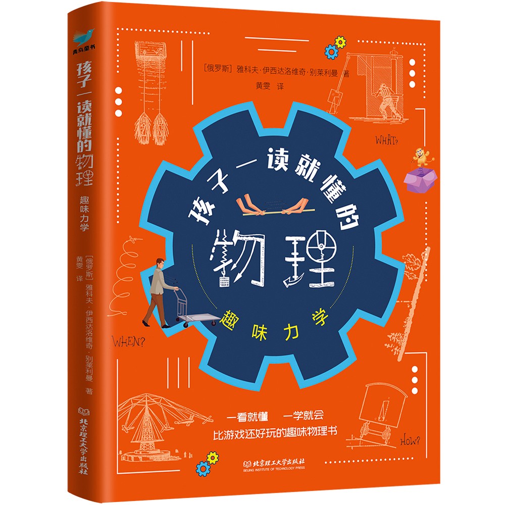 孩子一读就懂的物理（套装3册）青鸟童书暑假阅读暑假课外书课外暑假自主阅读暑期假期读物详情图
