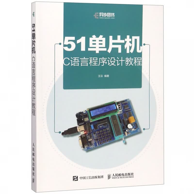 51单片机C语言程序设计教程