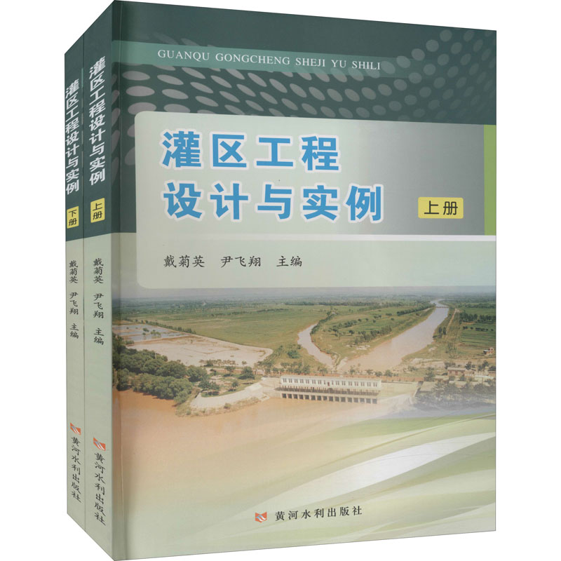 灌区工程设计与实例(上、下册)