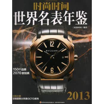 [正版图书] 时尚时间(2013世界名表年鉴) 中国轻工业出版社 中国轻工业出版社 97875019