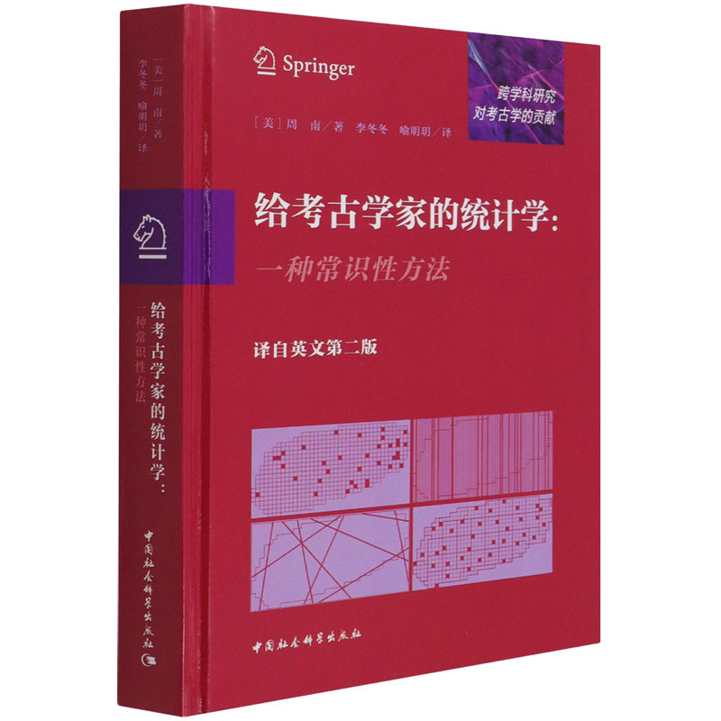 给考古学家的统计学:一种常识性方法