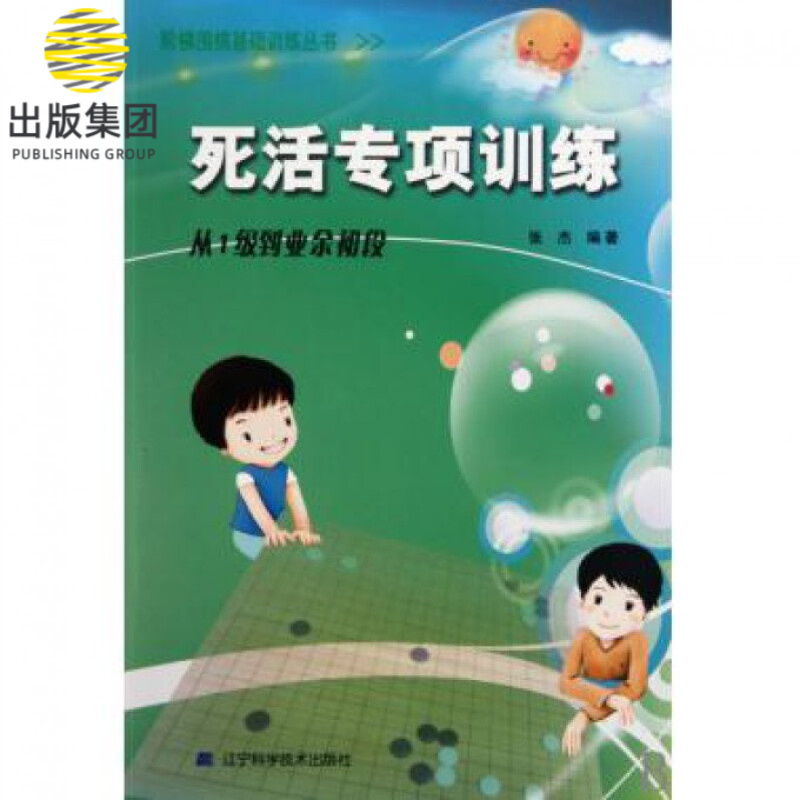 死活专项训练(从1级到业余初段)/阶梯围棋基础训练丛书