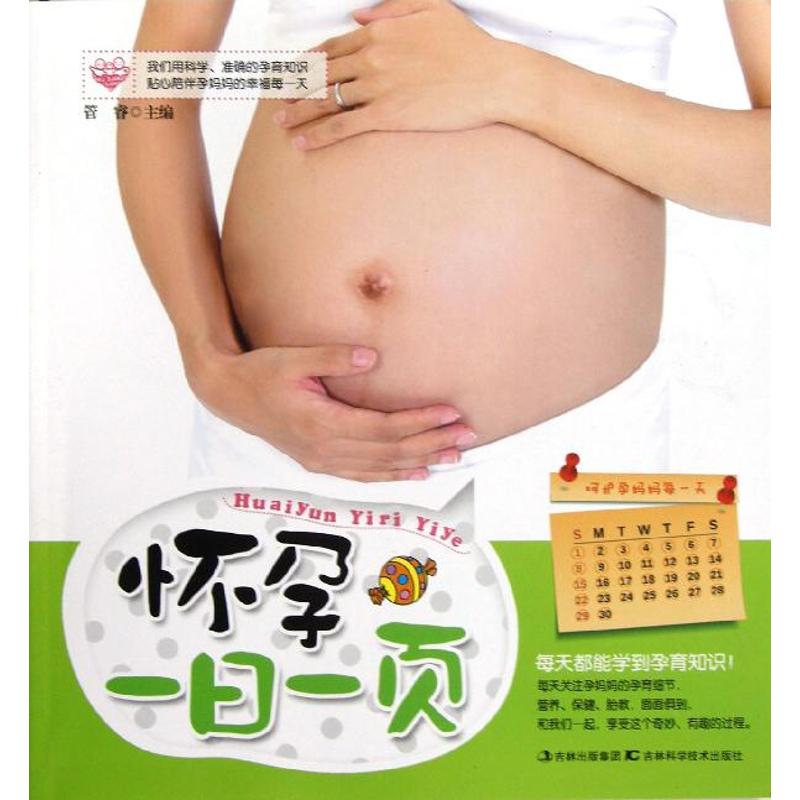 怀孕一日一页 管睿 编 著作 妇幼保健
