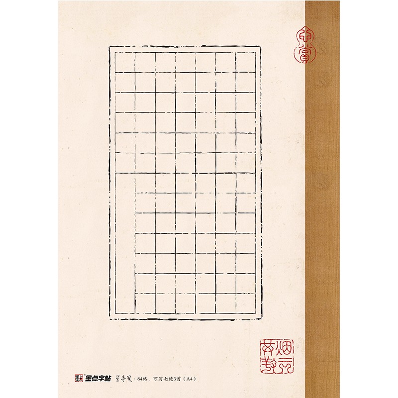 硬笔书法用纸84方格7言绝句练习 书法专用纸a4楷书行楷行书钢笔书法作品纸中国风方格比赛投稿加厚硬笔书法练字本