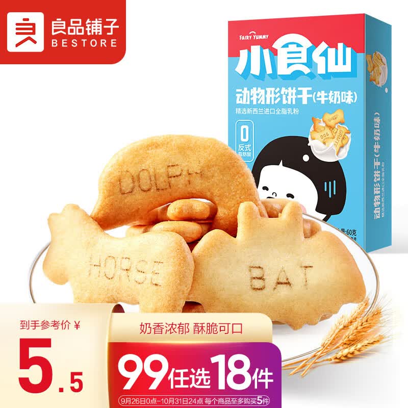 良品铺子 小食仙儿童零食动物形饼干牛奶味早餐代餐食品休闲零食小包装60g高性价比高么？