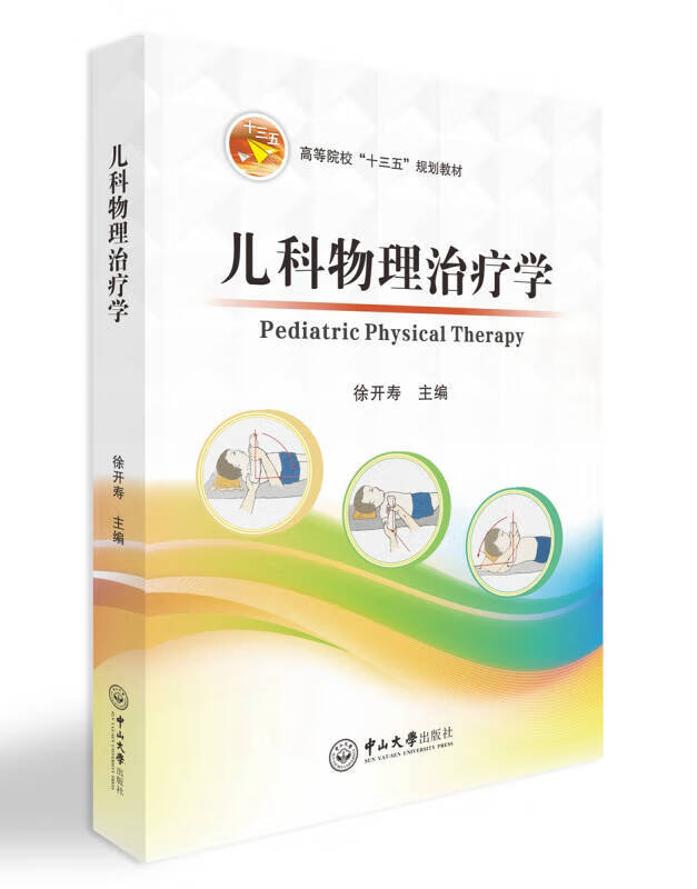 儿科物理治疗学【正版好书,下单速发】