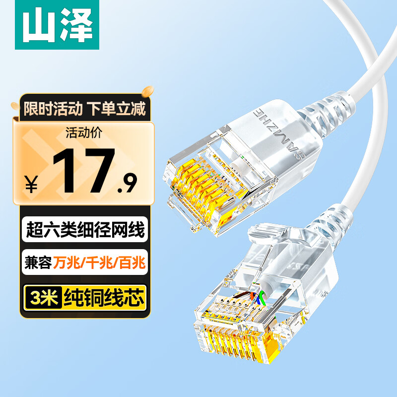 山泽超六类网线细线CAT6A类纯铜 万兆成品连接线 家用电脑宽带兼容千兆网络跳线 3米白色 SZB-3030