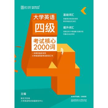 大学英语四级考试核心2000词【正版图书，放心购买】