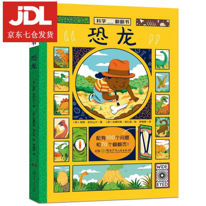 科学翻翻书·恐龙