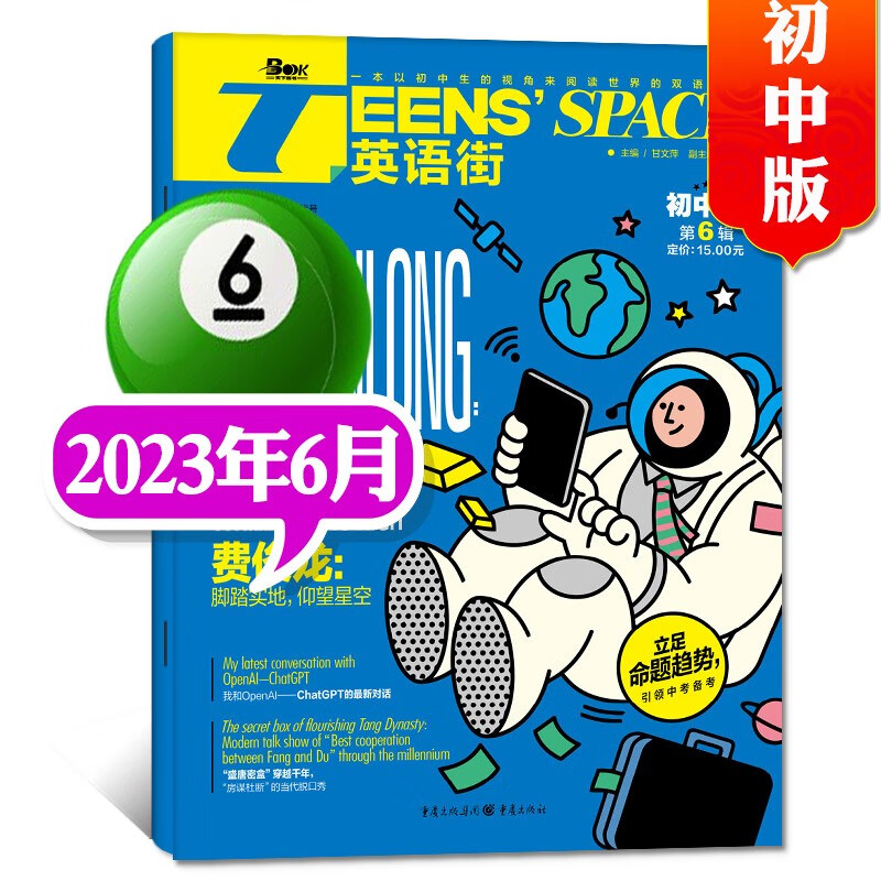 英语街初中版杂志2023年9月新 【另有新期全年订阅/现货打包/预售及往期可选】 初中英语中学生中英双语阅读英语2022年过期刊 2023年6月