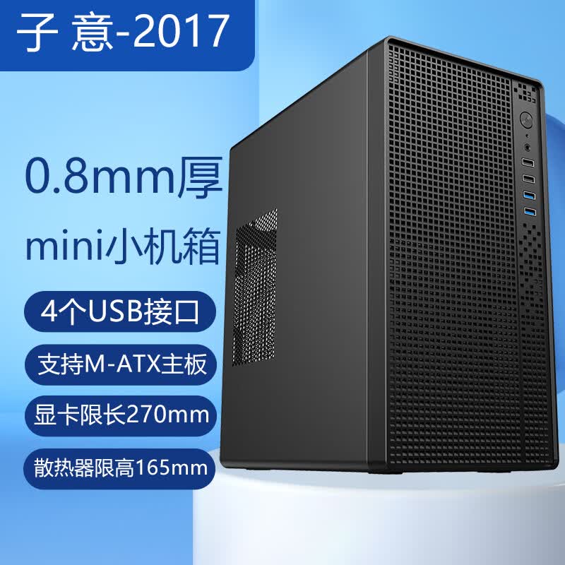 子意RUIX电脑小机箱0.8mm厚桌面家用办公主机箱磐石S1（M-ATX主板/4个USB)
