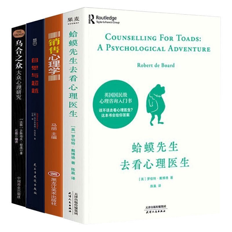 蛤蟆先生去看心理医生+销售心理学+乌合之众+自卑与超越全4册属于什么档次？