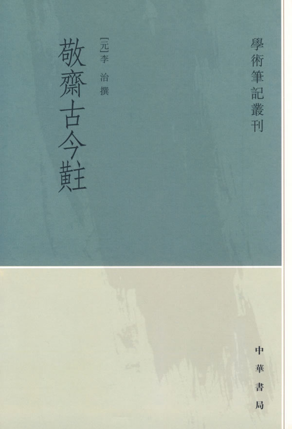 敬齋古今黈 （元）李治撰,刘德權点校 中华书局