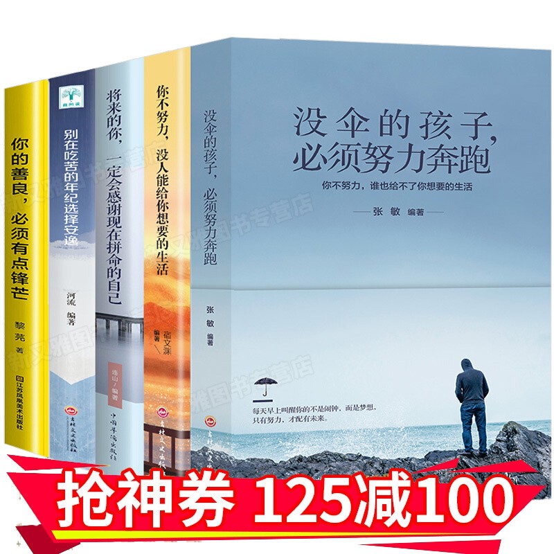 5册 你不努力没人能给你想要的生活 没有伞的孩子必须努力奔跑 青少年青春励志文学书书排行榜