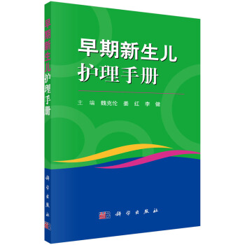 [正版图书] 早期新生儿护理手册 魏克伦,姜红,李健 科学出版社 9787030607713