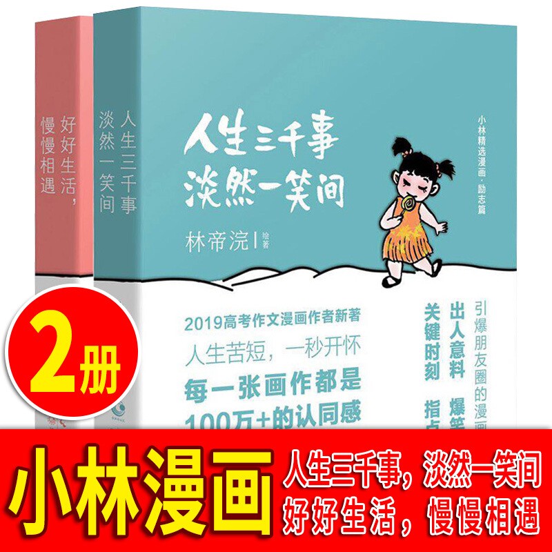 【多规格】小林漫画全集小林生活禅+人间治愈术+人间逍遥游+人间烟火气全集8册第一二三四辑林帝浣作品幽默励志解压减压漫画书籍 小林漫画：人间逍遥游2本套装