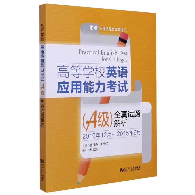 高等学校英语应用能力考试<A级>全真试题解析(附写作指导及高频词汇2019年12月-