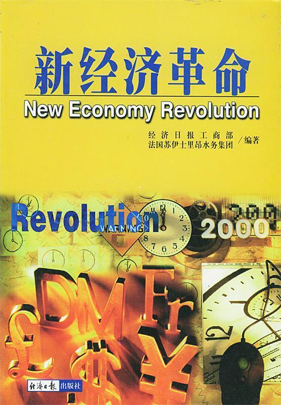 新经济革命【正版好书，下单速发】