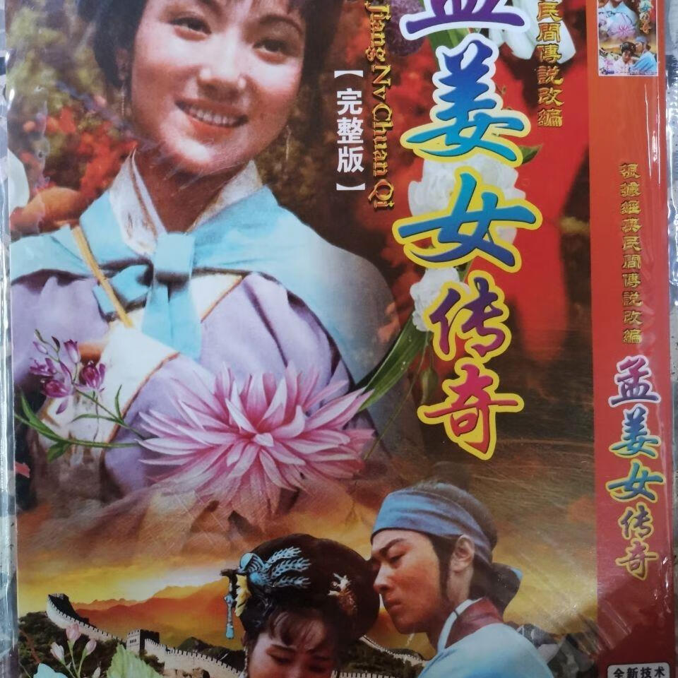hknx民间传奇电视连续剧 孟姜女传奇dvd碟片视频机光盘