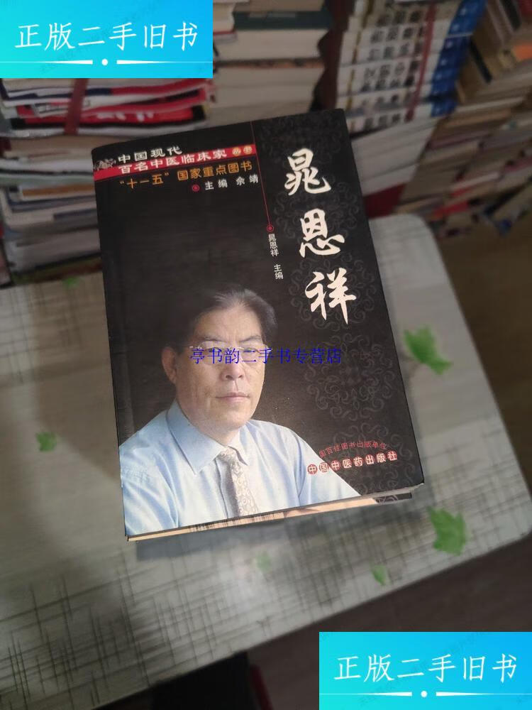 9成新】中国现代百名中医临床家丛书:晁恩祥,许彭龄,张作舟,张子维