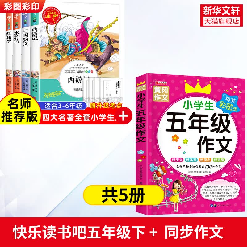 四大名著正版原著小学生青少年版本5年级儿童连环画全套西游记水浒传红楼梦三国演义经典非注音书目快乐读书 【全5册】快乐读书吧五年级下+作文