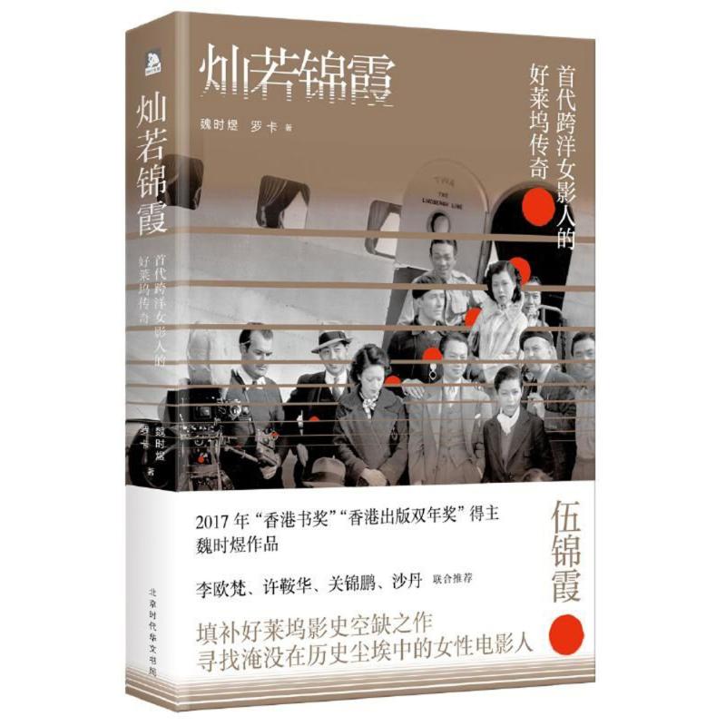 代跨洋影人与近代中国 魏时煜,罗卡 9787569919752 北京时代华文书局