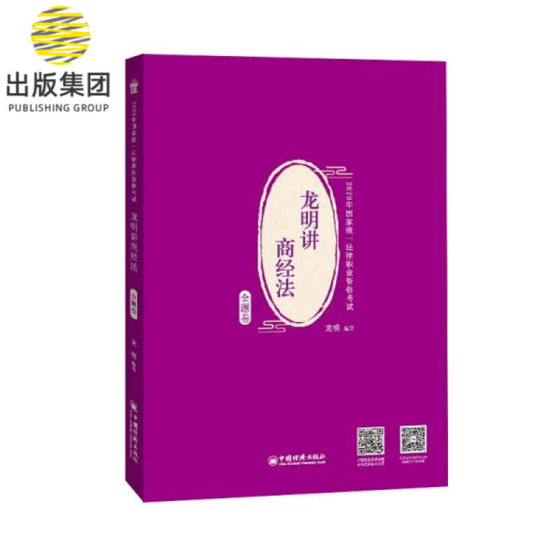 龙明讲商经法(金题卷2020年国家统一法律职业资格考试)