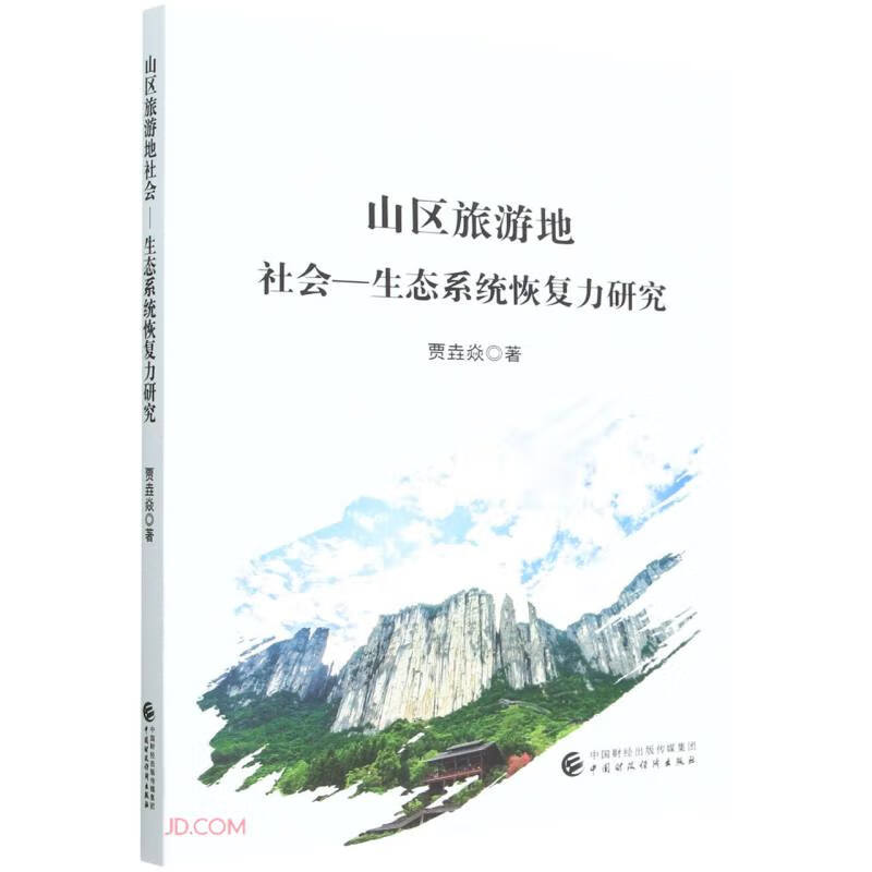 山区旅游地社会-生态系统恢复力研究
