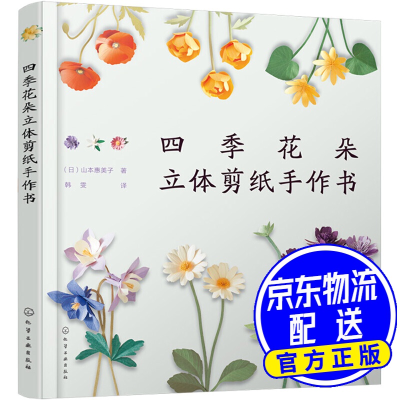 四季花朵立体剪纸手作书