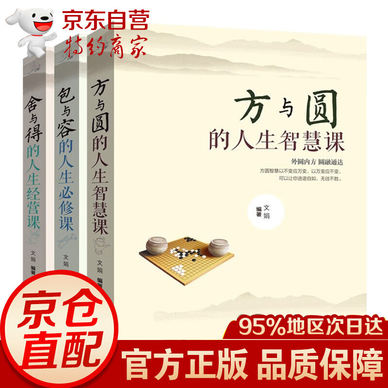 方与圆的人生智慧课+舍与得的人生经营课+包与容的人生必修课 共3册