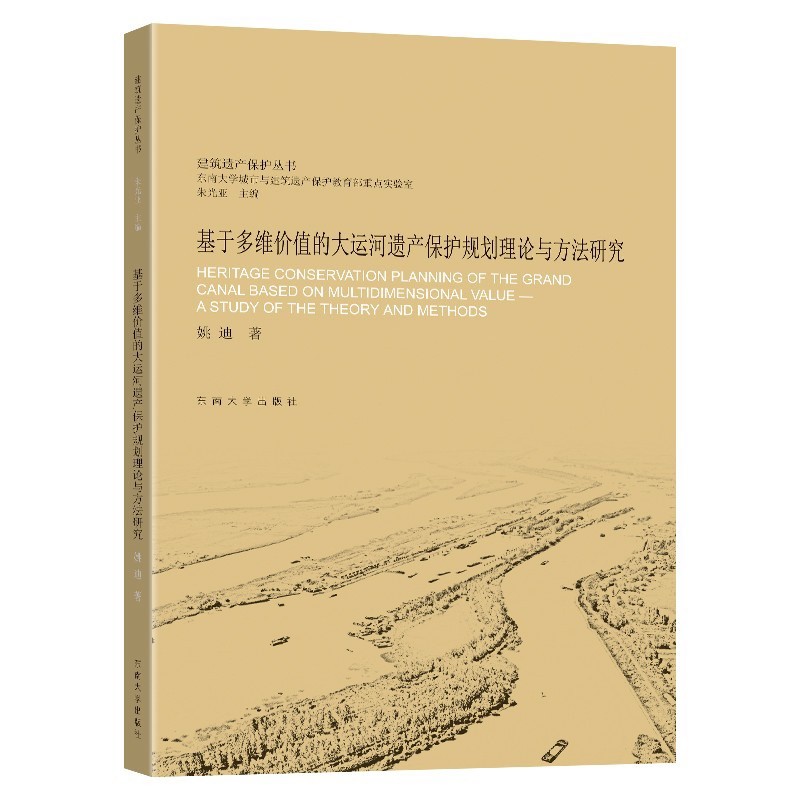 基于多维价值的大运河遗产保护规划理论与方法研究
