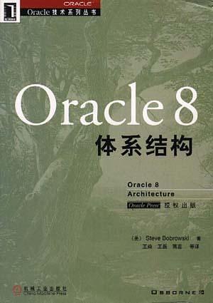 Oracle 8 体系结构 王焱 机械工业出版社【正版图书】