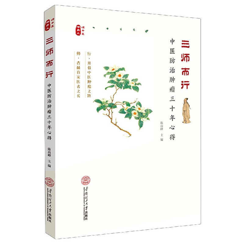 三师而行(中医防治肿瘤30年心得)