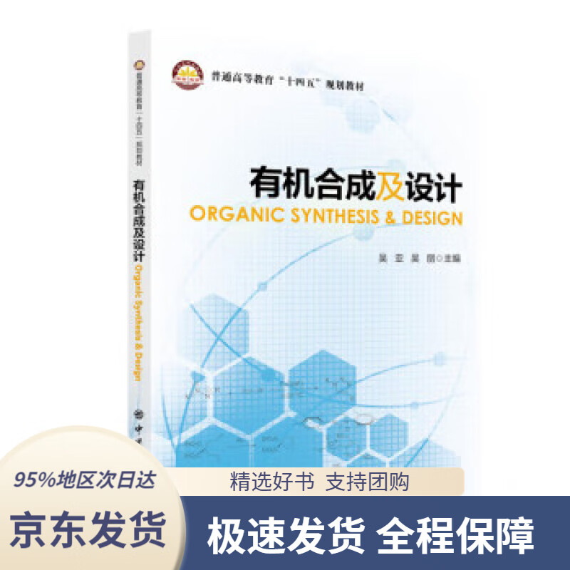 【 京东配送 支持团购】有机合成及设计ORGANIC SYNTHESIS & DESIGN