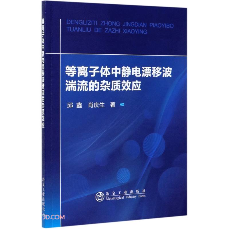 等离子体中静电漂移波湍流的杂质效应