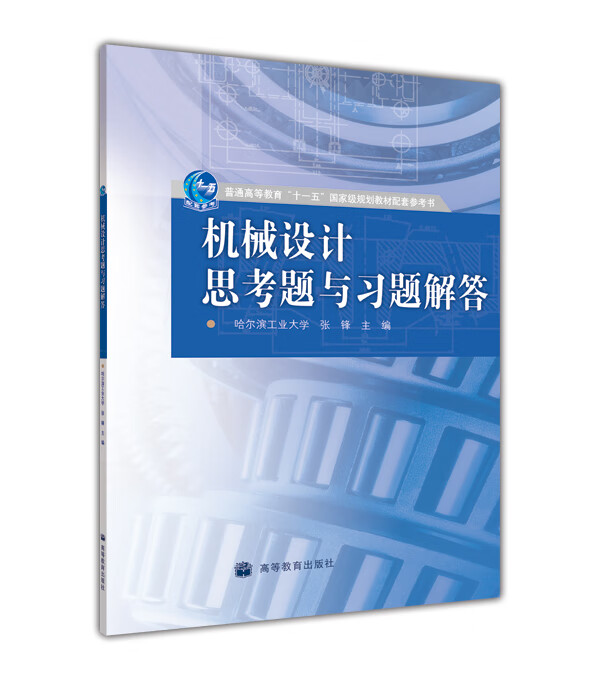 机械设计思考题与习题解答【正版好书】