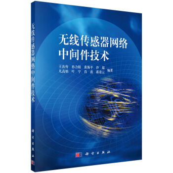 无线传感器网络中间件技术 王汝传等 著 9787030312495 科学出版社