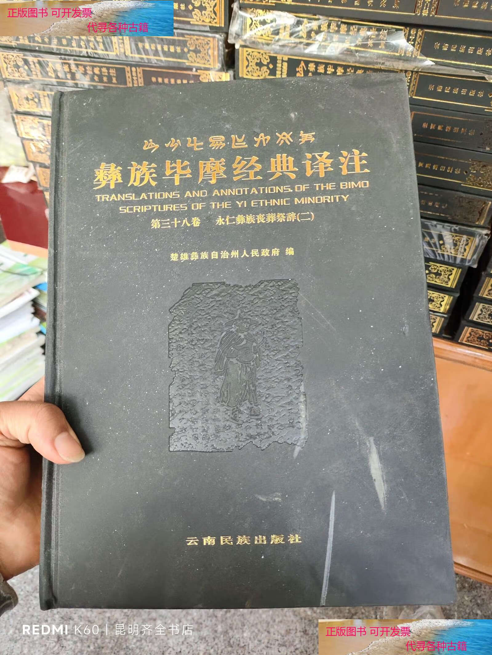 彝族毕摩经典译注图片