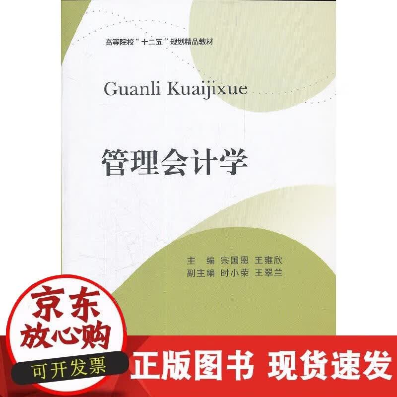 【正版现货】管理会计学