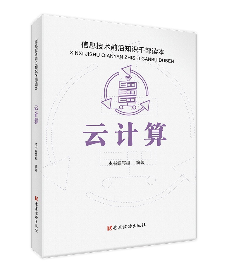 云计算 信息技术前沿知识干部读本