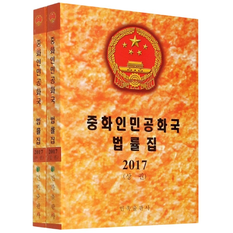 中华人民共和国法律汇编(2017上下)(朝鲜文版)