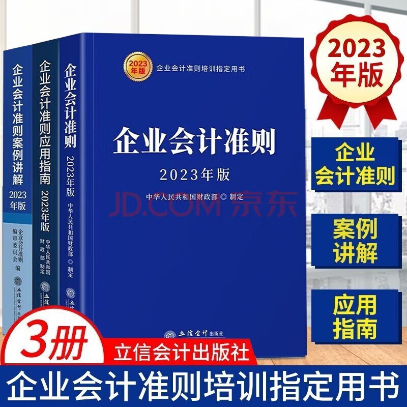 【2023新版】企业会计准则2023套装3册财务会计企业管理成本审计理论会计准则案例讲解应用指南立信会计出版社