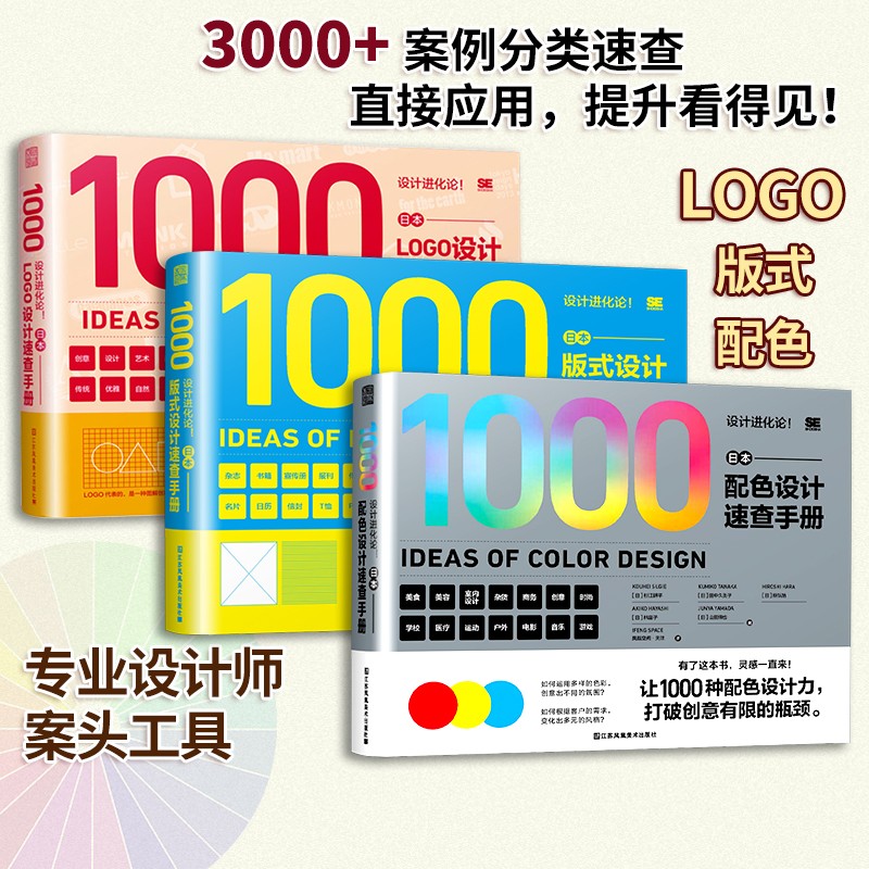 设计进化论（配色+版式+LOGO）设计速查手册 配色设计原理 色彩方案版面提升版式力设计力配色力