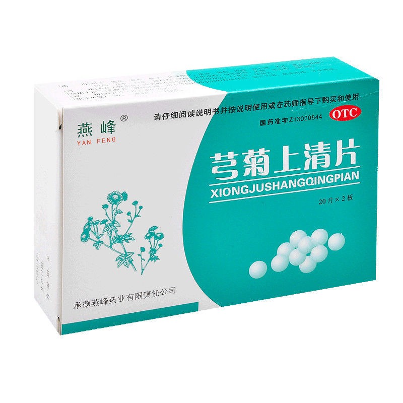 燕峰 芎菊上清片 0.25g*40片 清热解毒 散风止痛 外感风邪 1盒