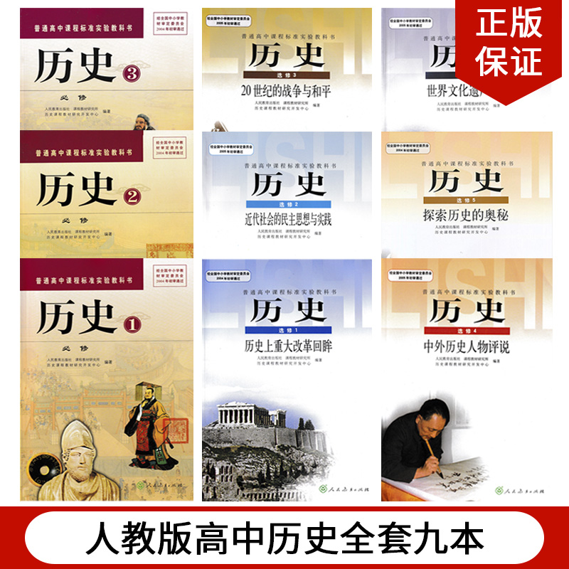 人教版老版本高中历史全套教材教科书必修123加选修123456共9本人教版高中历史全套